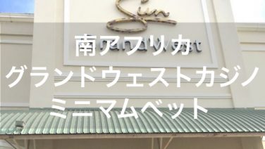 \u3010\u30de\u30ab\u30aa\u3011\u521d\u5fc3\u8005\u5411\u3051\u306e\u30d6\u30e9\u30c3\u30af\u30b8\u30e3\u30c3\u30af\u6700\u4f4e\u8ced\u3051\u91d1\uff08\u30df\u30cb\u30de\u30e0\u30d9\u30c3\u30c8\uff09\u304c\u4f4e\u3044\u30ab\u30b8\u30ce\u3068\u683c\u5b89\u30db\u30c6\u30eb | \u30b4\u30fc\u30b4\u30fc\u30ab\u30b8\u30ce-\u4e16\u754c\u306e\u30ab\u30b8\u30ce\u60c5\u5831-