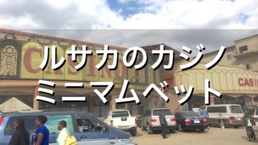 \u3010\u30de\u30ab\u30aa\u3011\u521d\u5fc3\u8005\u5411\u3051\u306e\u30d6\u30e9\u30c3\u30af\u30b8\u30e3\u30c3\u30af\u6700\u4f4e\u8ced\u3051\u91d1\uff08\u30df\u30cb\u30de\u30e0\u30d9\u30c3\u30c8\uff09\u304c\u4f4e\u3044\u30ab\u30b8\u30ce\u3068\u683c\u5b89\u30db\u30c6\u30eb | \u30b4\u30fc\u30b4\u30fc\u30ab\u30b8\u30ce-\u4e16\u754c\u306e\u30ab\u30b8\u30ce\u60c5\u5831-